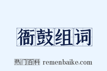 衙鼓组词是什么意思的图片